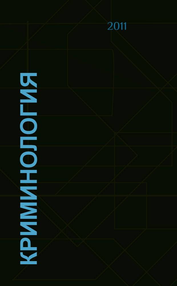 Криминология : учебник
