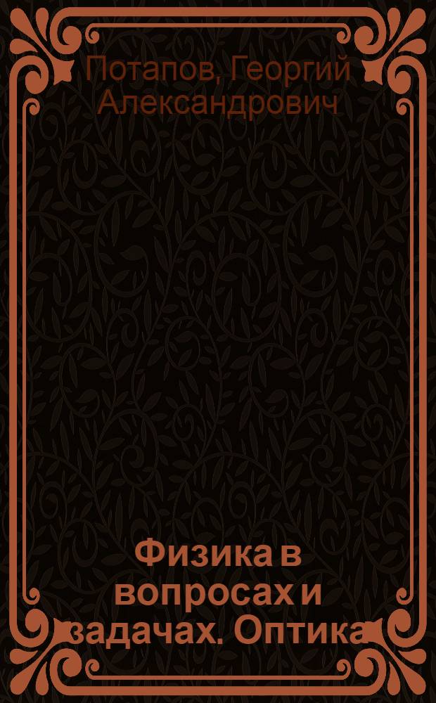 Физика в вопросах и задачах. Оптика : учебное пособие