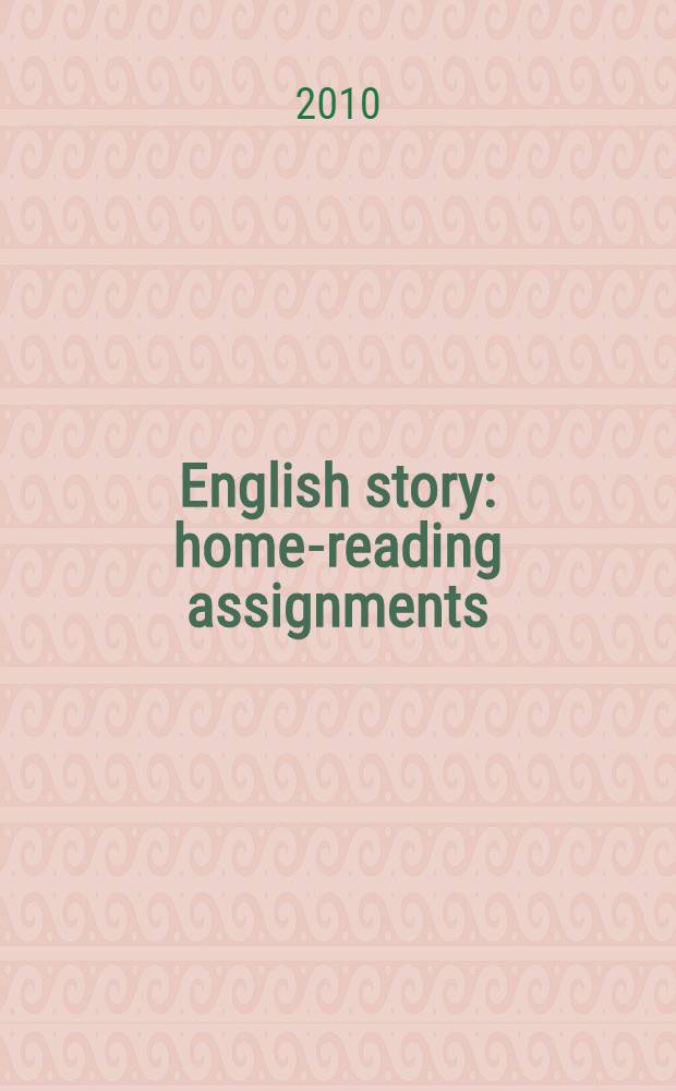 English story : home-reading assignments : учебное пособие : для студентов, обучающихся по направлению "Лингвистика"