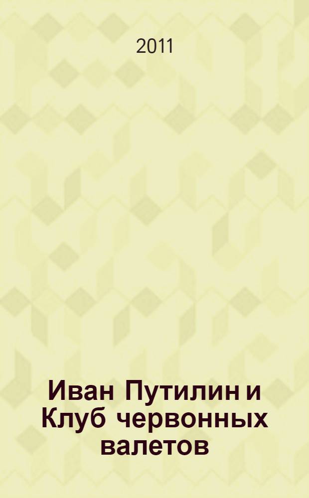 Иван Путилин и Клуб червонных валетов : сборник рассказов