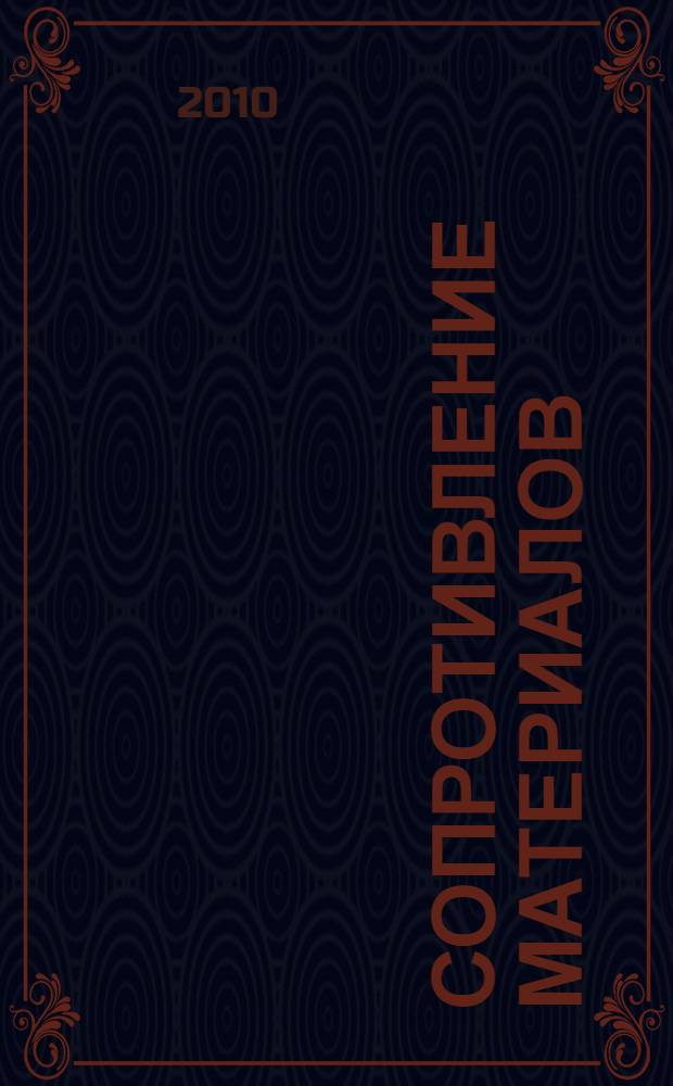 Сопротивление материалов : учебное пособие : для студентов высших учебных заведений, обучающихся по направлениям подготовки дипломированных специалистов "Энергомашиностроение", "Машиностроительные технологии и оборудование", "Материаловедение, технологии материалов и покрытий", "Транспортные машины и транспортно-технологические комплексы"