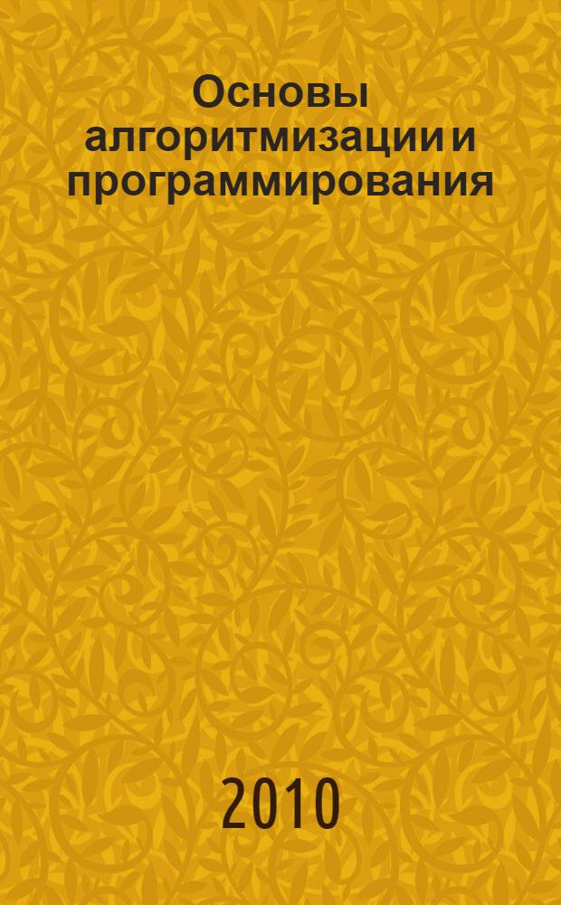 Основы алгоритмизации и программирования : конспект лекций для студентов I-II курсов колледжа ИСР, обучающихся по направлению "Информатика и вычислительная техника"