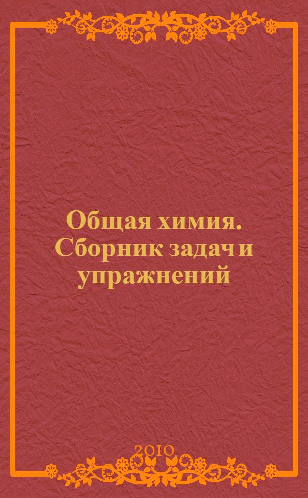 Общая химия. Сборник задач и упражнений