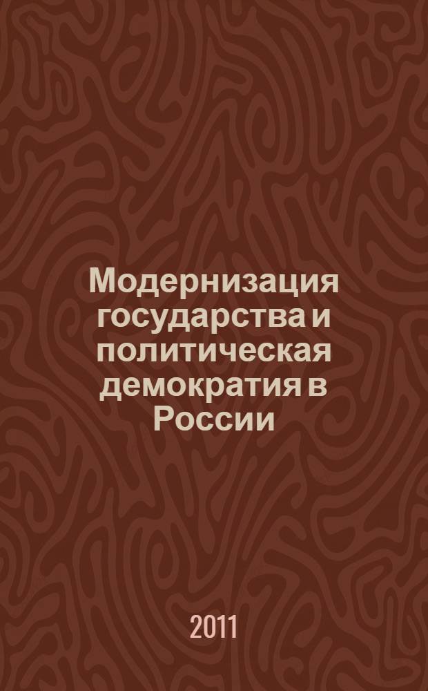 Модернизация государства и политическая демократия в России: вызовы глобализации : учебно-методическое пособие для студентов направления подготовки 030200 "Политология"