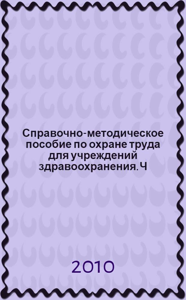 Справочно-методическое пособие по охране труда для учреждений здравоохранения. Ч. 2