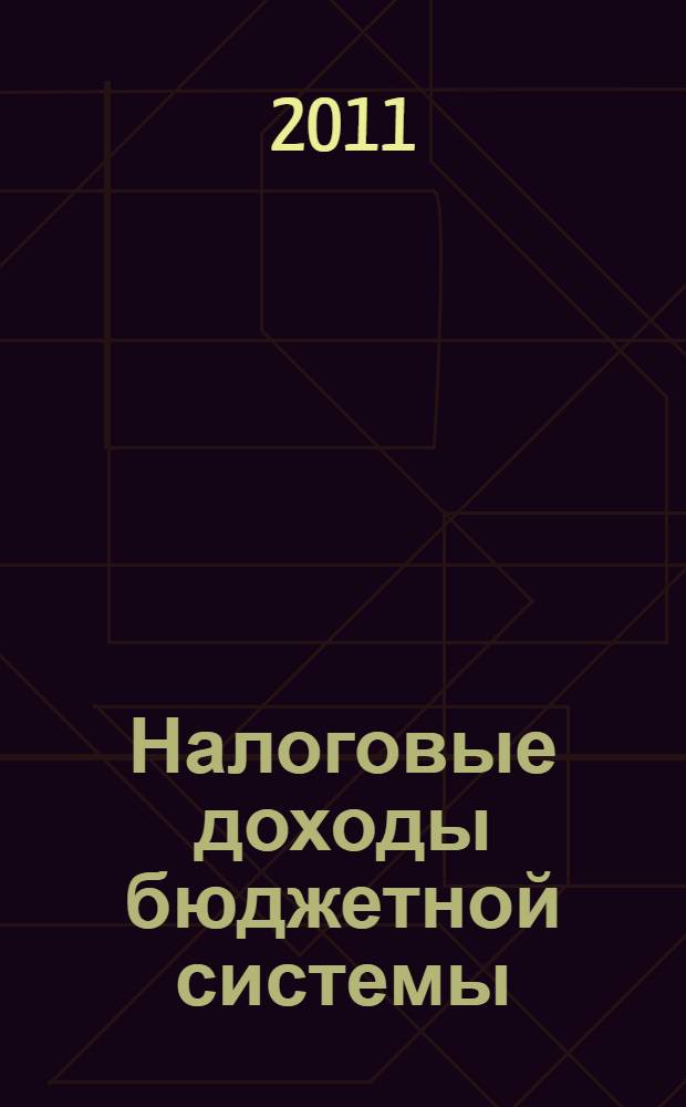 Налоговые доходы бюджетной системы : учебное пособие для студентов, обучающихся по специальности 080105.65 - "Финансы и кредит"