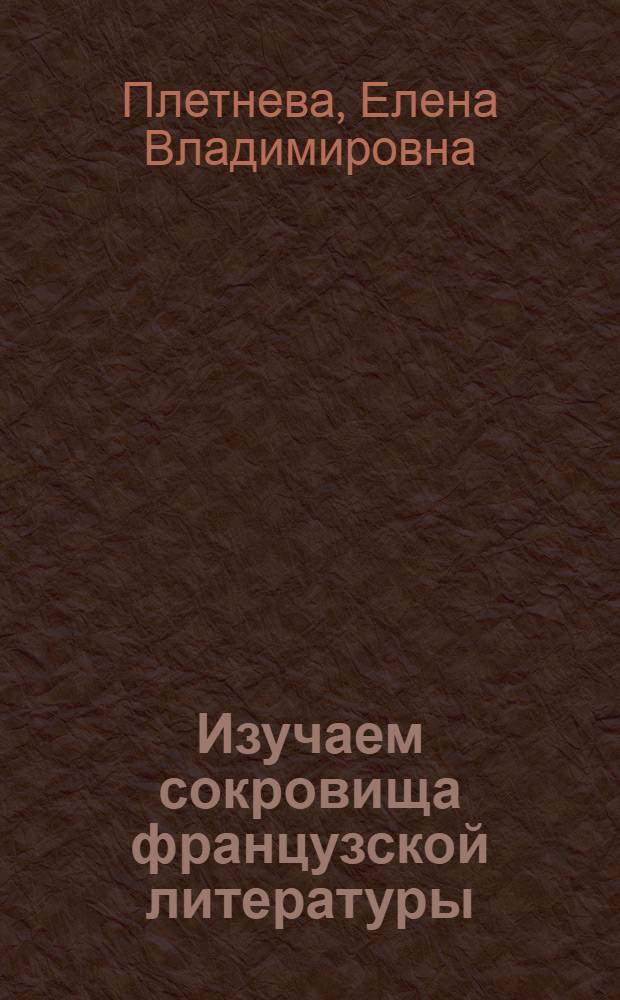 Изучаем сокровища французской литературы : учебное пособие : для учащихся 5-6 классов школ с углубленным изучением французского языка