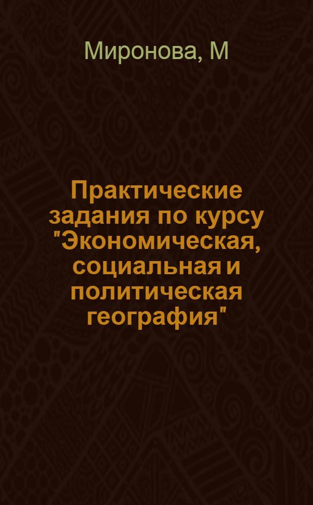 Практические задания по курсу "Экономическая, социальная и политическая география" : учеб. пос