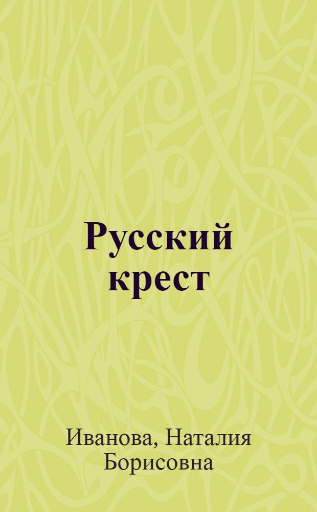 Русский крест : литература и читатель в начале нового века