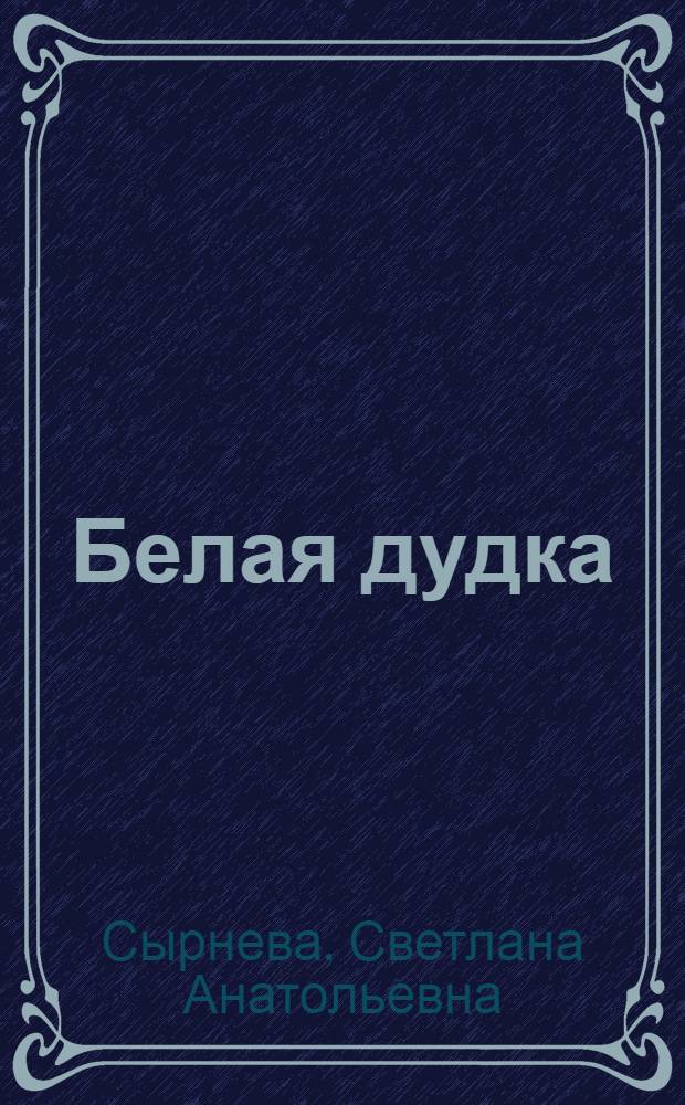 Белая дудка : избранные стихотворения : роман в стихах