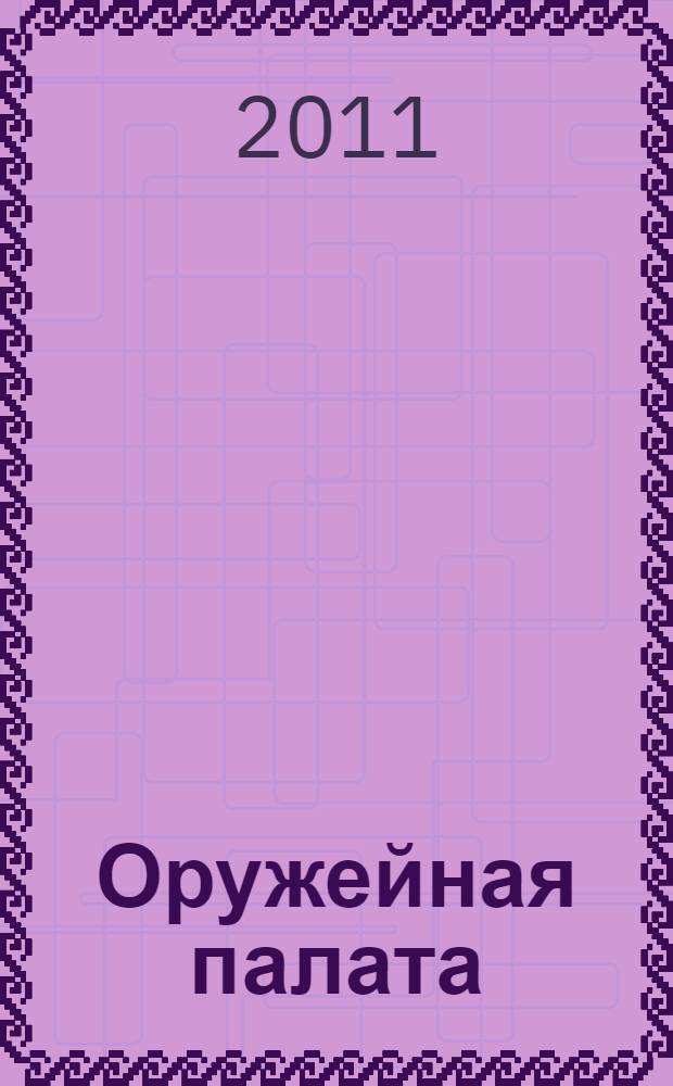 Оружейная палата