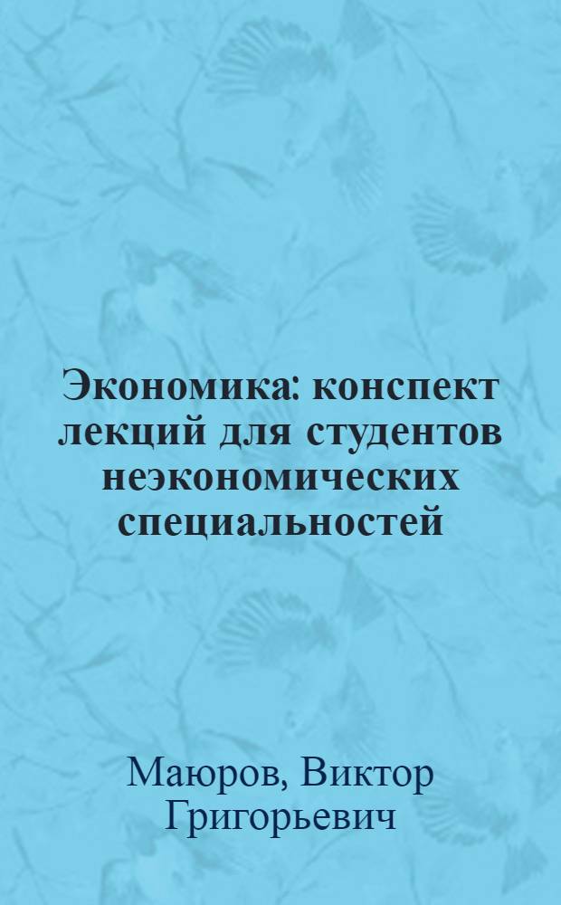 Экономика : конспект лекций для студентов неэкономических специальностей