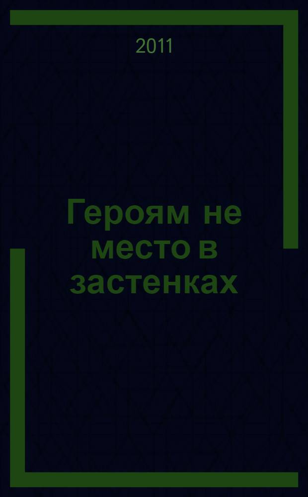 Героям не место в застенках : роман
