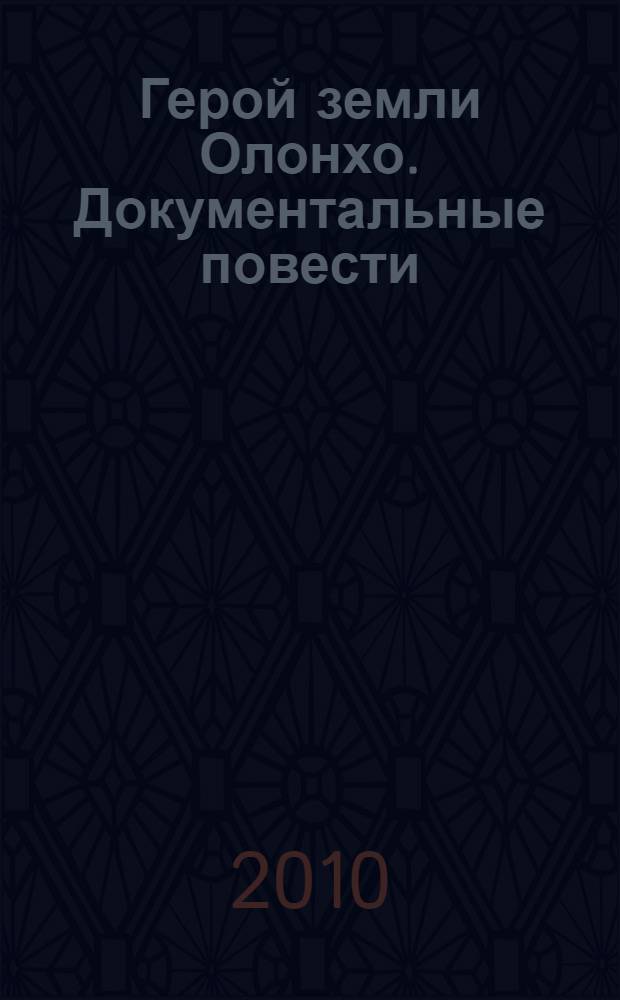 Герой земли Олонхо. Документальные повести