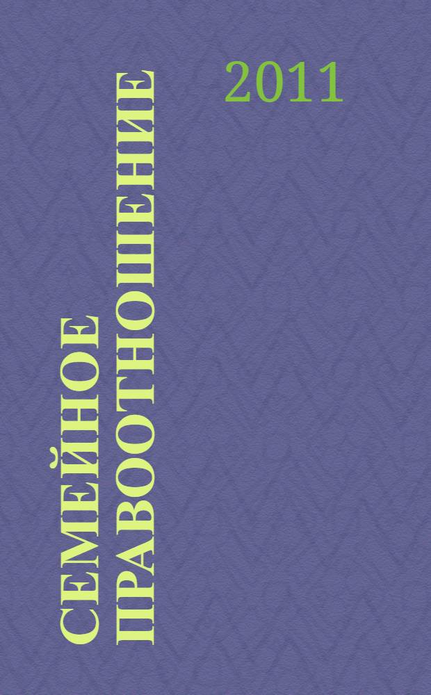 Семейное правоотношение : лекция