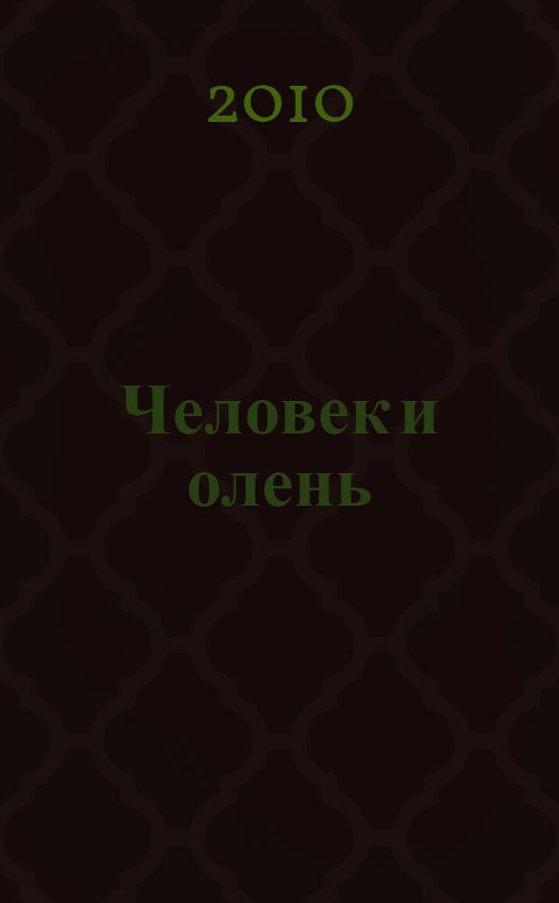 Человек и олень