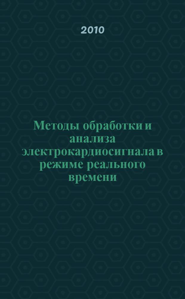 Методы обработки и анализа электрокардиосигнала в режиме реального времени