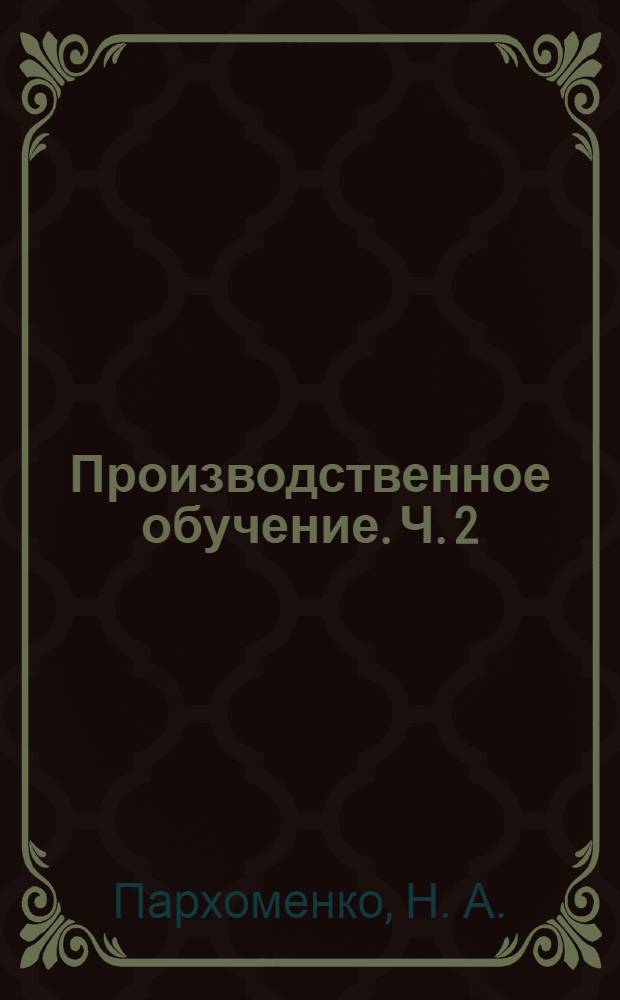 Производственное обучение. Ч. 2: методические указания...