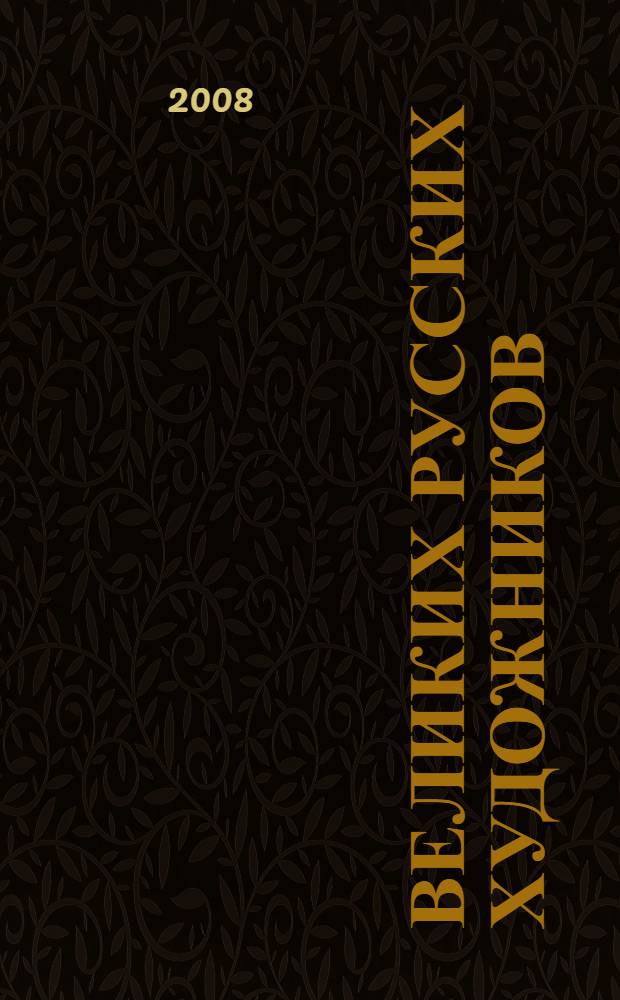 100 великих русских художников : альбом лучших произведений