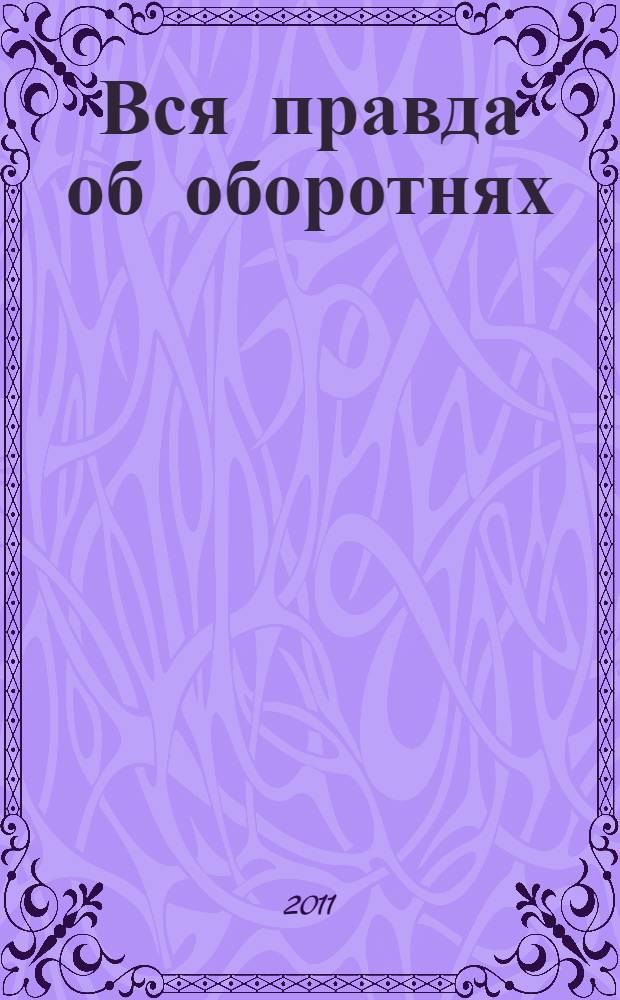 Вся правда об оборотнях : повести : для среднего школьного возраста