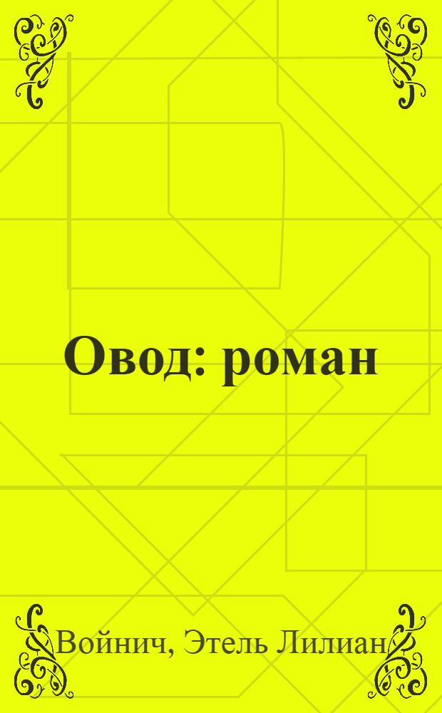 Овод : роман