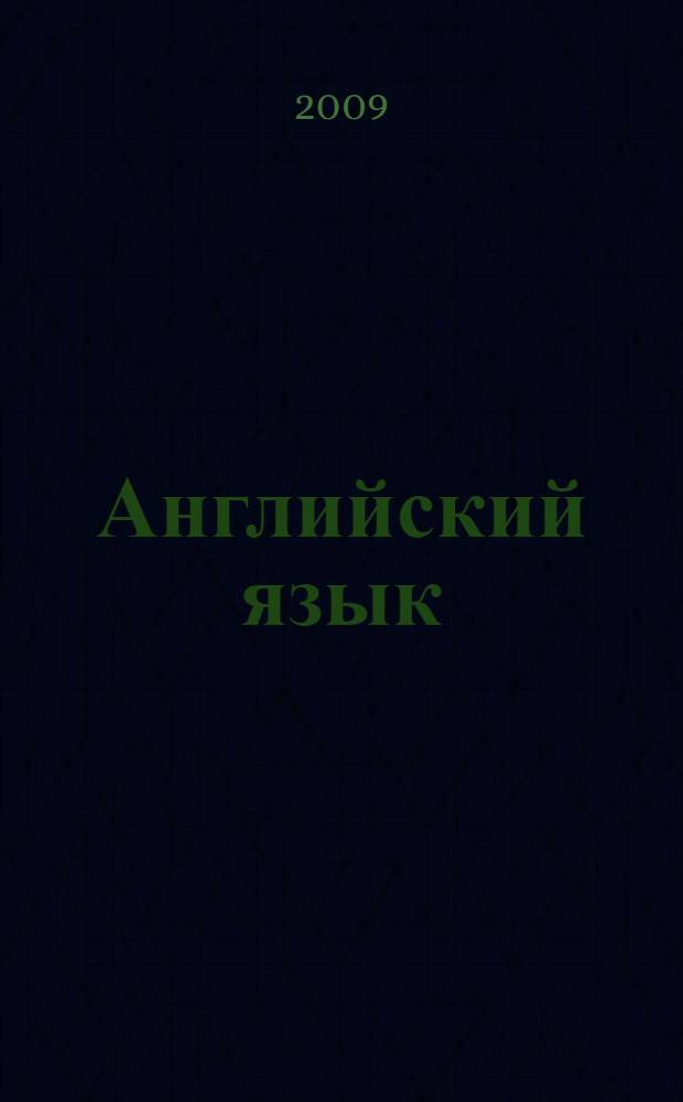 Английский язык : учебное пособие по нефтегазовому делу : для студентов высших учебных заведений, обучающихся по специальности 553600, 650700 "Нефтегазовое дело", 090800 "Бурение нефтяных и газовых скважин", 090600 "Разработка и эксплуатация нефтяных и газовых месторождений"