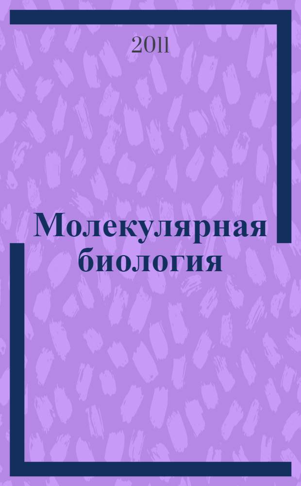 Молекулярная биология : рибосомы и биосинтез белка : учебник для студентов высших учебных заведений, обучающихся по направлению "Биология" и биологическим специальностям