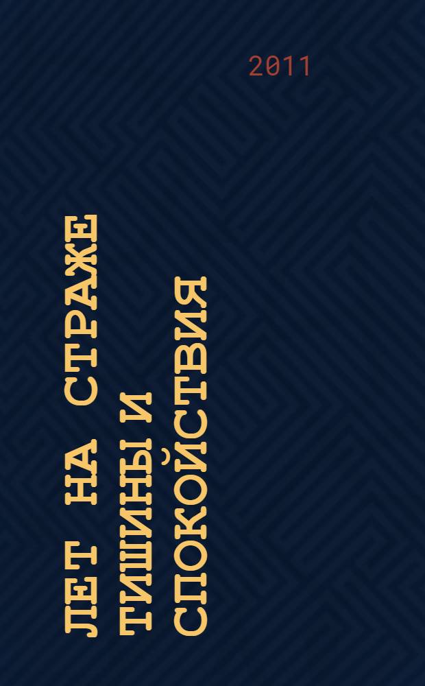 200 лет на страже тишины и спокойствия : краткая иллюстрированная история внутренних войск МВД России