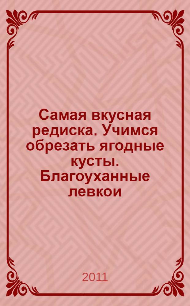 Самая вкусная редиска. Учимся обрезать ягодные кусты. Благоуханные левкои