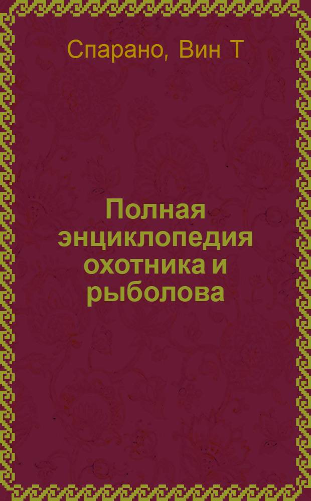 Полная энциклопедия охотника и рыболова