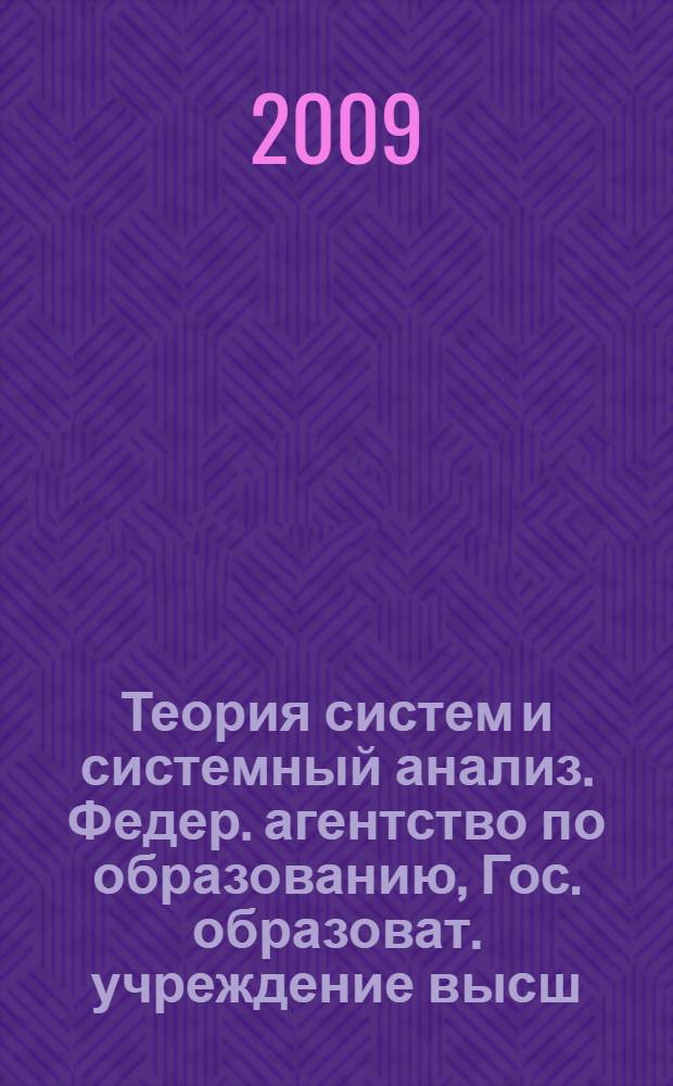 Теория систем и системный анализ. Федер. агентство по образованию, Гос. образоват. учреждение высш. проф. образования "Орлов. регионал. акад. гос. службы" : учебное пособие