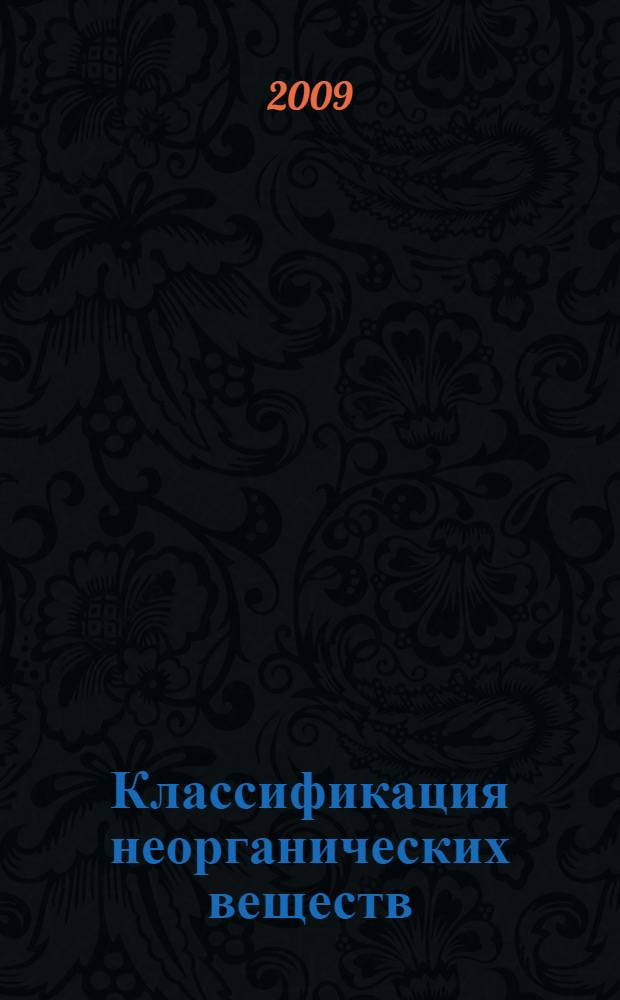 Классификация неорганических веществ : учебное пособие : для студентов по направлениям 510500 (Химия), 550800 (Химическая технология и биотехнология), 553500 (Защита окружающей среды), 552200 (Метрология, стандартизация и сертификация), 521500 (Менеджмент) и по направлениям 510500 (Химия)