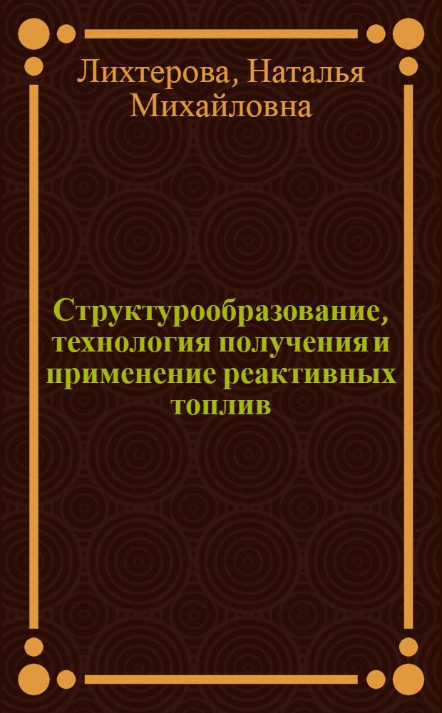 Структурообразование, технология получения и применение реактивных топлив : автореферат диссертации на соискание ученой степени д.т.н. : специальность 05.17.07