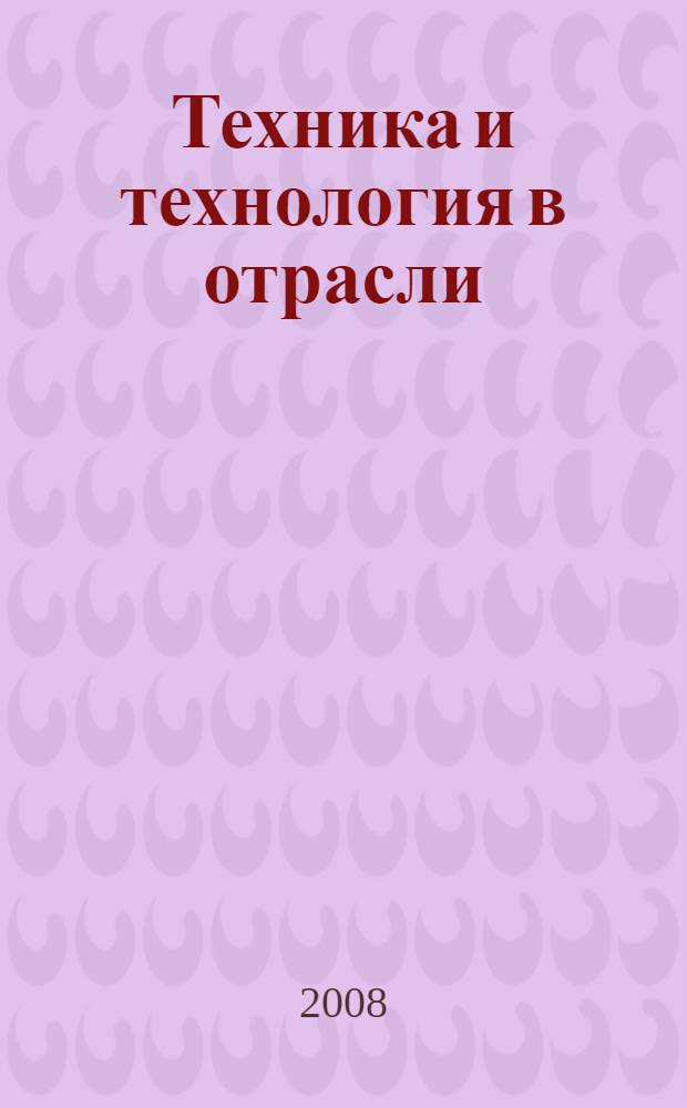 Техника и технология в отрасли : учебно-методическое пособие для студентов специальности АЭ