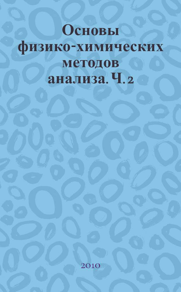 Основы физико-химических методов анализа. Ч. 2 : Фотометрия