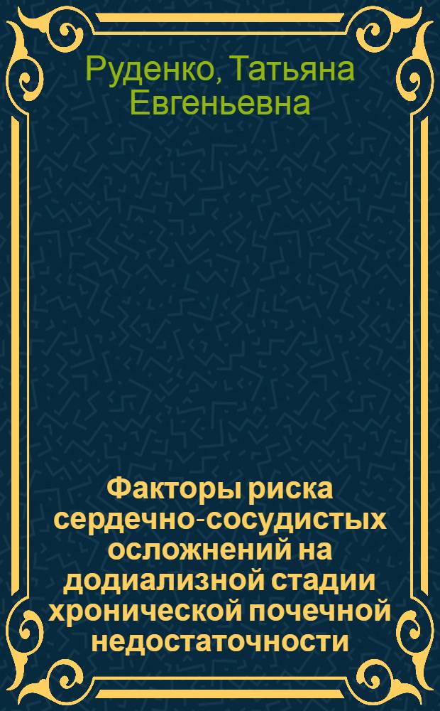 Факторы риска сердечно-сосудистых осложнений на додиализной стадии хронической почечной недостаточности : автореферат диссертации на соискание ученой степени к. м. н. : специальность 14.00.48 <Нефрология>