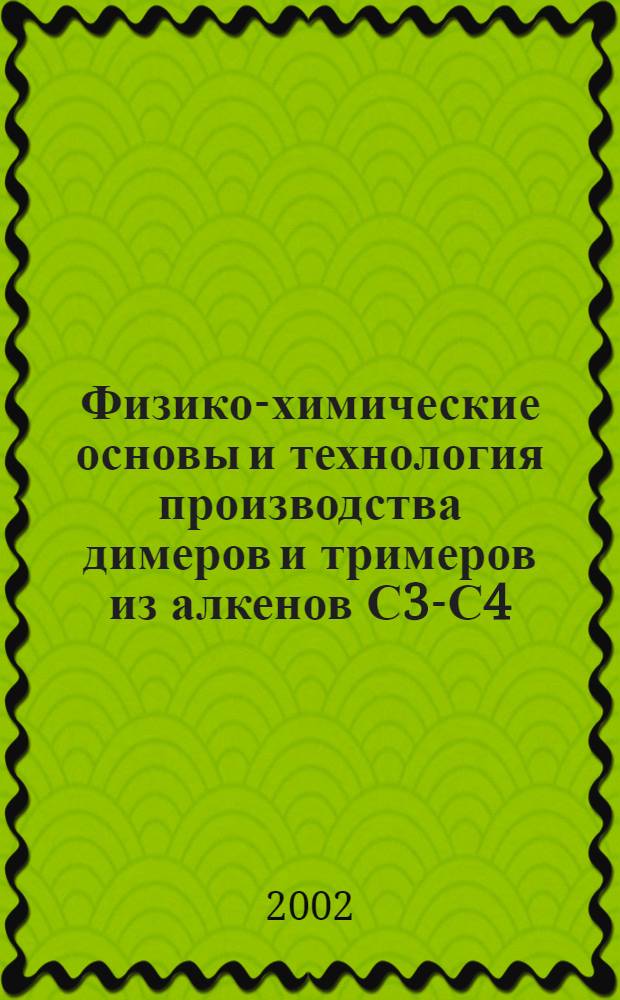 Физико-химические основы и технология производства димеров и тримеров из алкенов С3-С4 : автореферат диссертации на соискание ученой степени к.т.н. : специальность 05.17.04