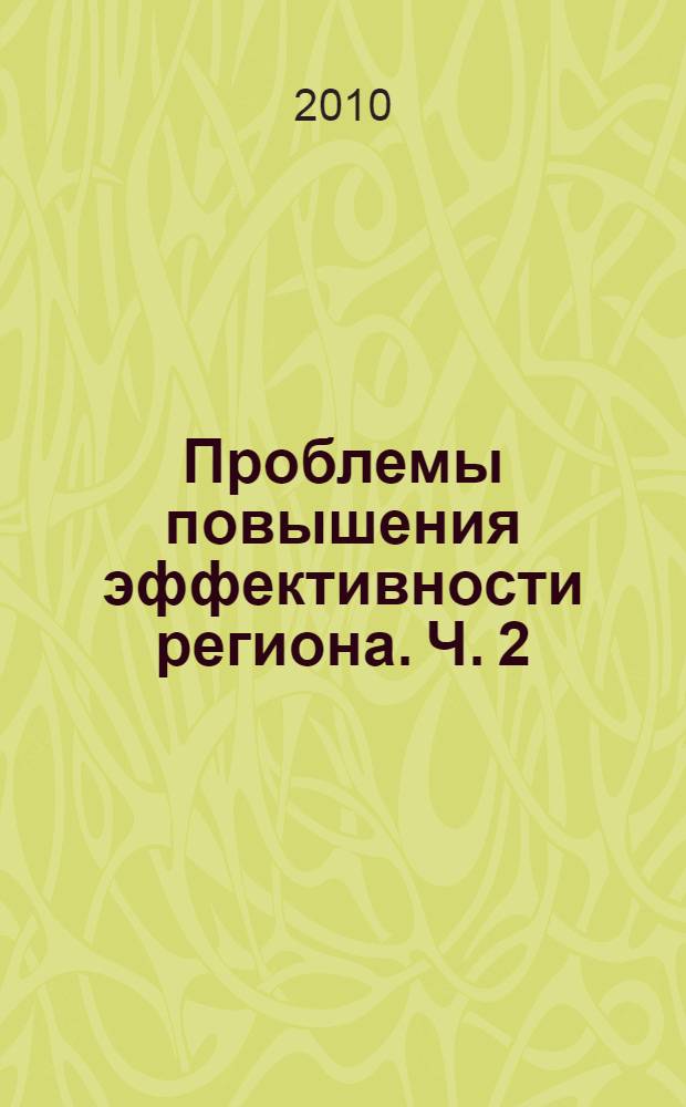 Проблемы повышения эффективности региона. Ч. 2