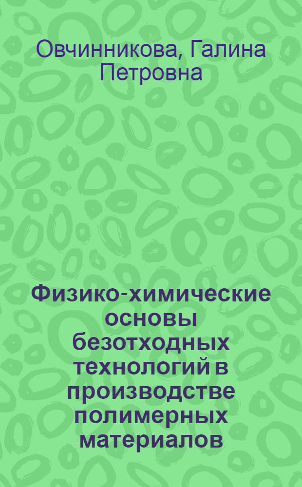 Физико-химические основы безотходных технологий в производстве полимерных материалов