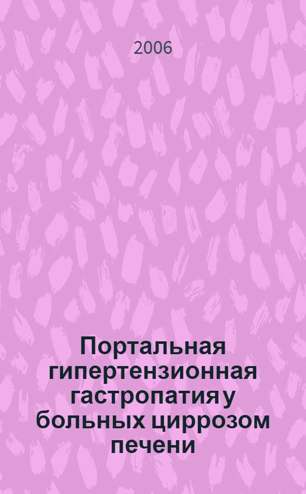 Портальная гипертензионная гастропатия у больных циррозом печени (клинико-морфологические исследования) : автореферат диссертации на соискание ученой степени к. м. н. : специальность 14.00.05 <Внутр. болезни> : специальность 14.00.27 <Хирургия>
