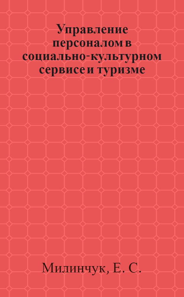 Управление персоналом в социально-культурном сервисе и туризме: методическое пособие