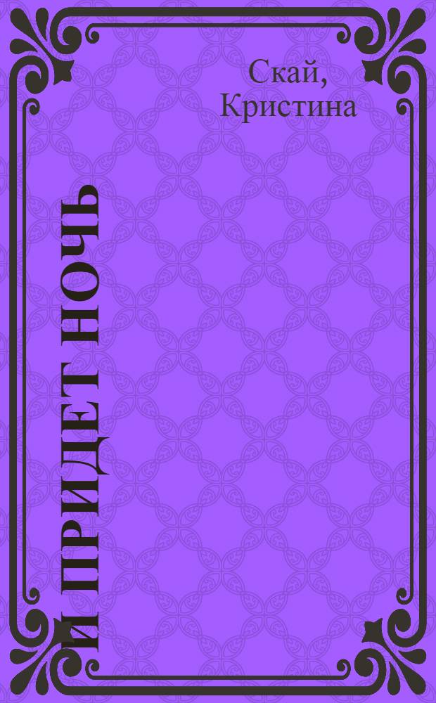 И придет ночь : роман