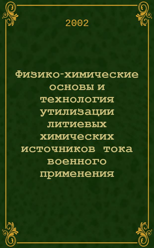 Физико-химические основы и технология утилизации литиевых химических источников тока военного применения : автореферат диссертации на соискание ученой степени д.т.н. : специальность 05.16.02