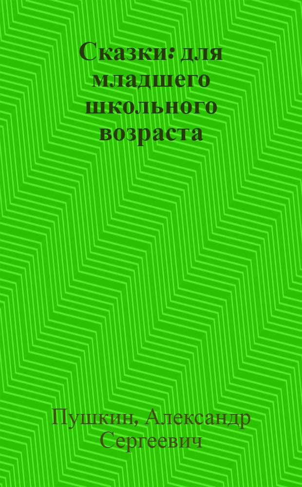 Сказки : для младшего школьного возраста