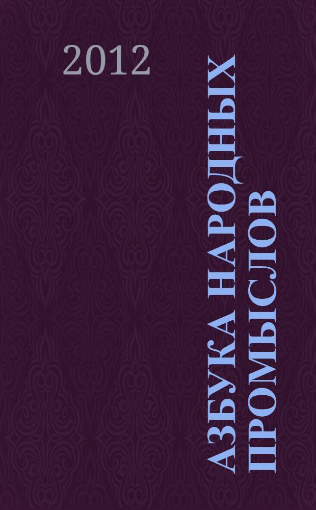 Азбука народных промыслов : 1-4 классы : дополнительный материал к урокам изобразительного искусства и технологии
