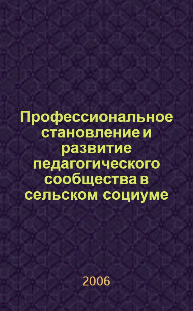 Профессиональное становление и развитие педагогического сообщества в сельском социуме : автореферат диссертации на соискание ученой степени к. п. н. : специальность 13.00.08 <Теор. и методика проф. образ.>