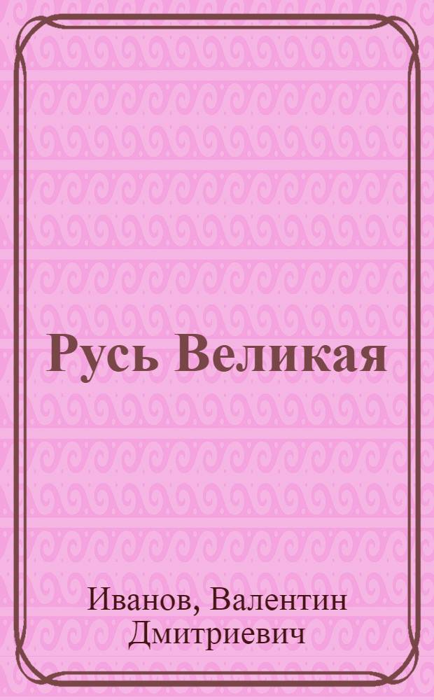 Русь Великая : роман-хроника