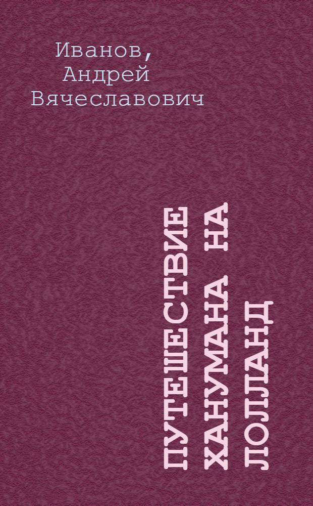 Путешествие Ханумана на Лолланд : роман