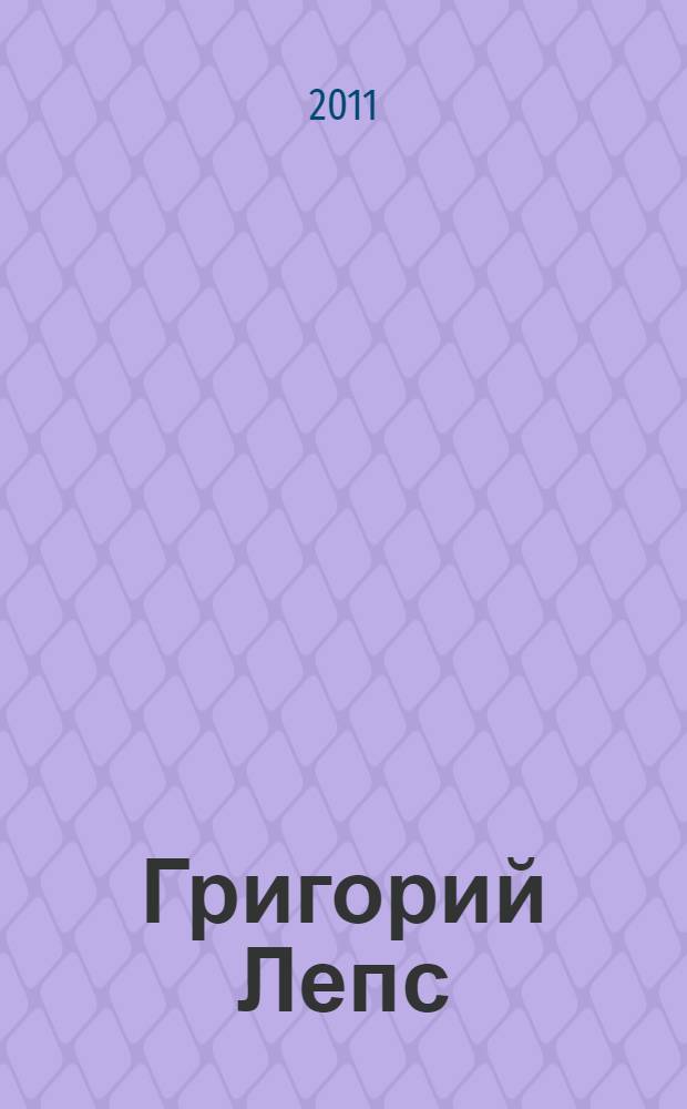 Григорий Лепс : стихи