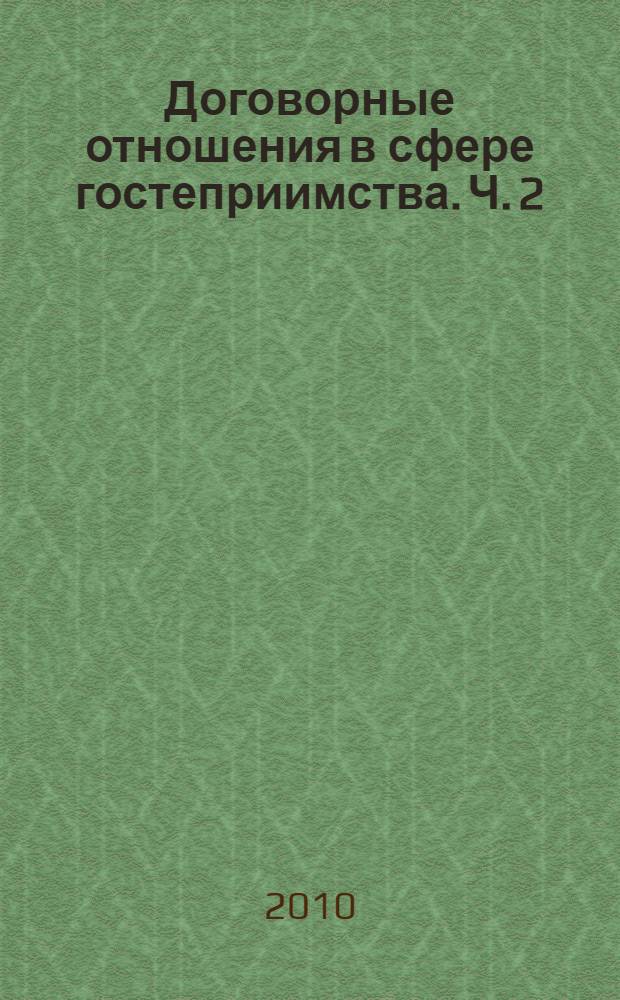 Договорные отношения в сфере гостеприимства. Ч. 2